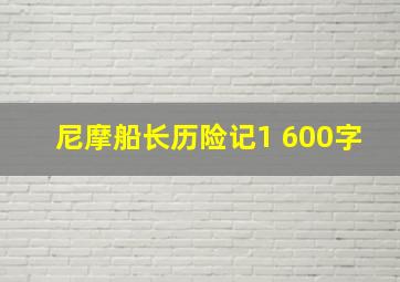 尼摩船长历险记1 600字